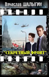 Обложка книги «Секретный фронт (СИ)»