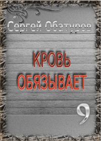 Обложка книги «Кровь обязывает 9»