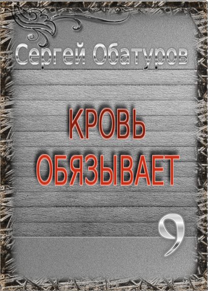 Обложка книги «Кровь обязывает 9»