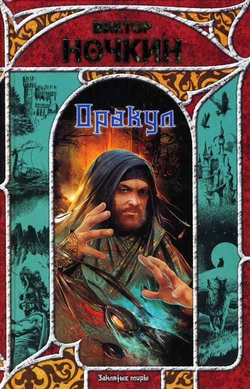Обложка книги «Оракул»
