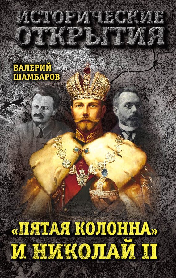 Обложка книги ««Пятая колонна» и Николай II»