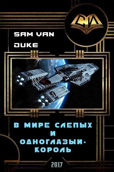 Обложка книги «В мире слепых и одноглазый - король (СИ)»