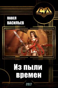 Обложка книги «Из пыли времен (СИ)»