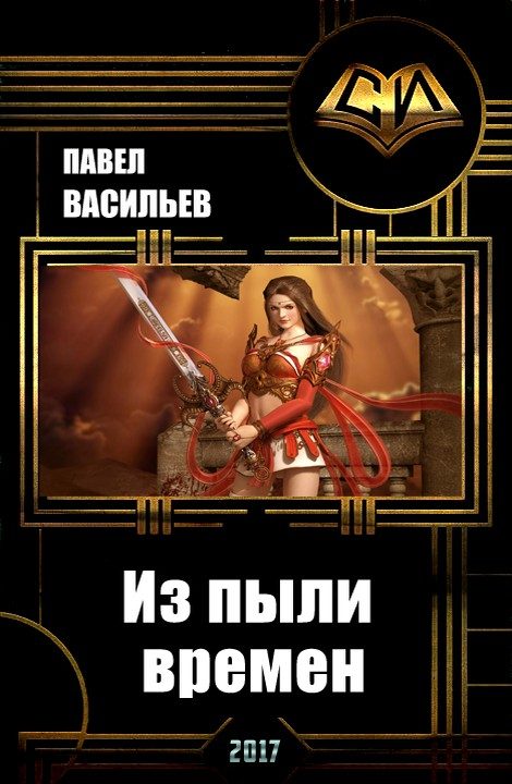 Обложка книги «Из пыли времен (СИ)»
