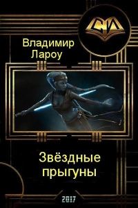 Обложка книги «Звёздные прыгуны (СИ)»