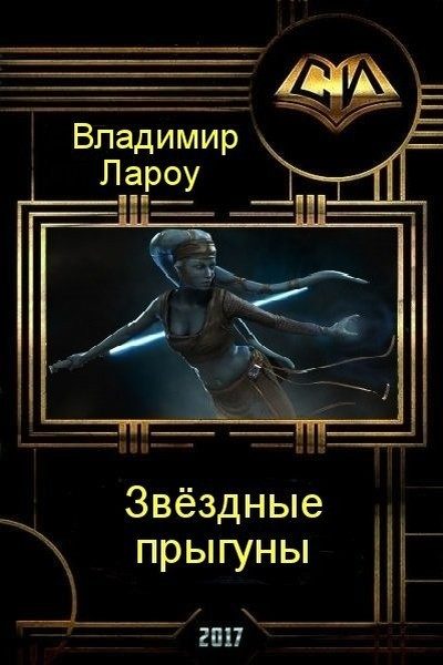 Обложка книги «Звёздные прыгуны (СИ)»