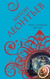 Обложка книги «Небо слишком высоко»