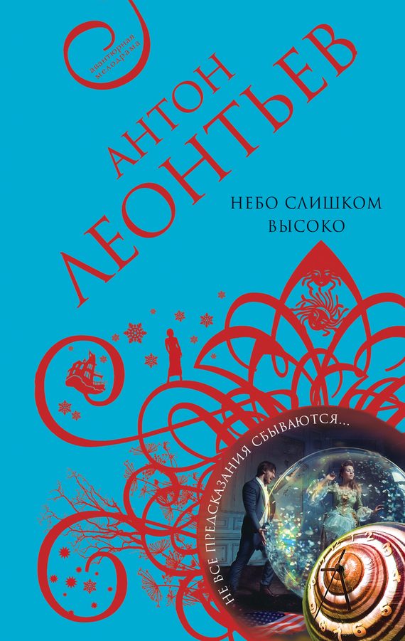 Обложка книги «Небо слишком высоко»
