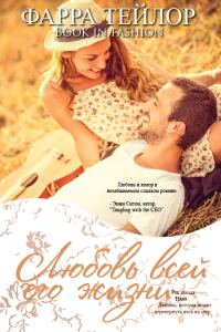Обложка книги «Любовь всей его жизни»