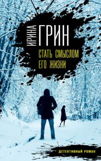Обложка книги «Стать смыслом его жизни»