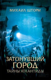 Обложка книги «Затонувший город. Тайны Атлантиды»