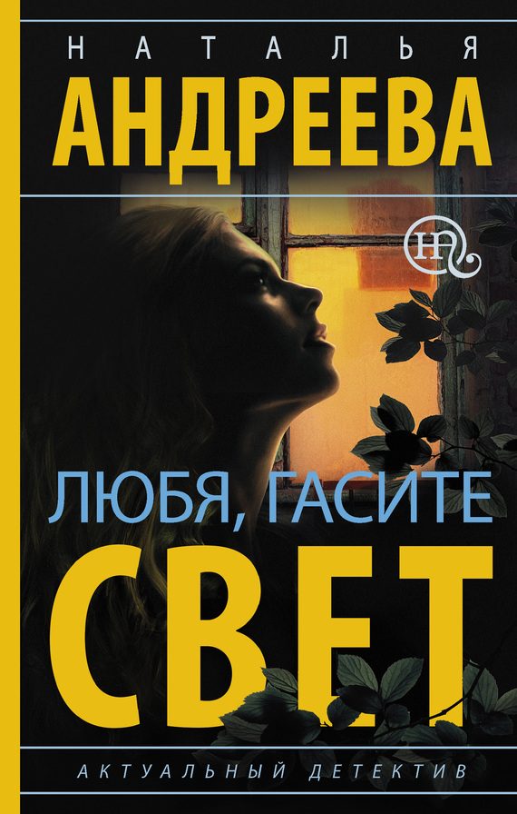 Обложка книги «Любя, гасите свет»