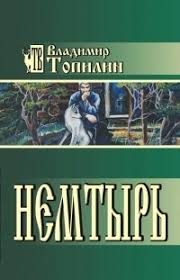 Обложка книги «Немтырь»