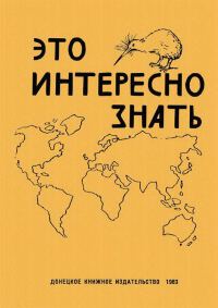 Обложка книги «Это интересно знать»