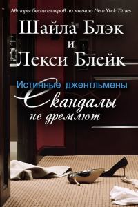 Обложка книги «Скандалы не дремлют»