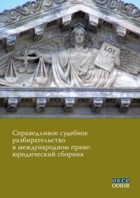 Обложка книги «Справедливое судебное разбирательство в международном праве: юридический сборник»