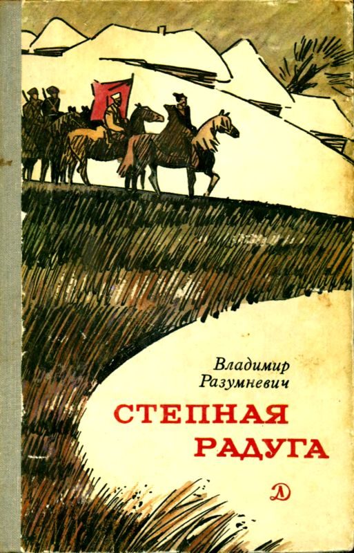Обложка книги «Степная радуга»