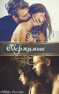 Обложка книги «Одержимые»
