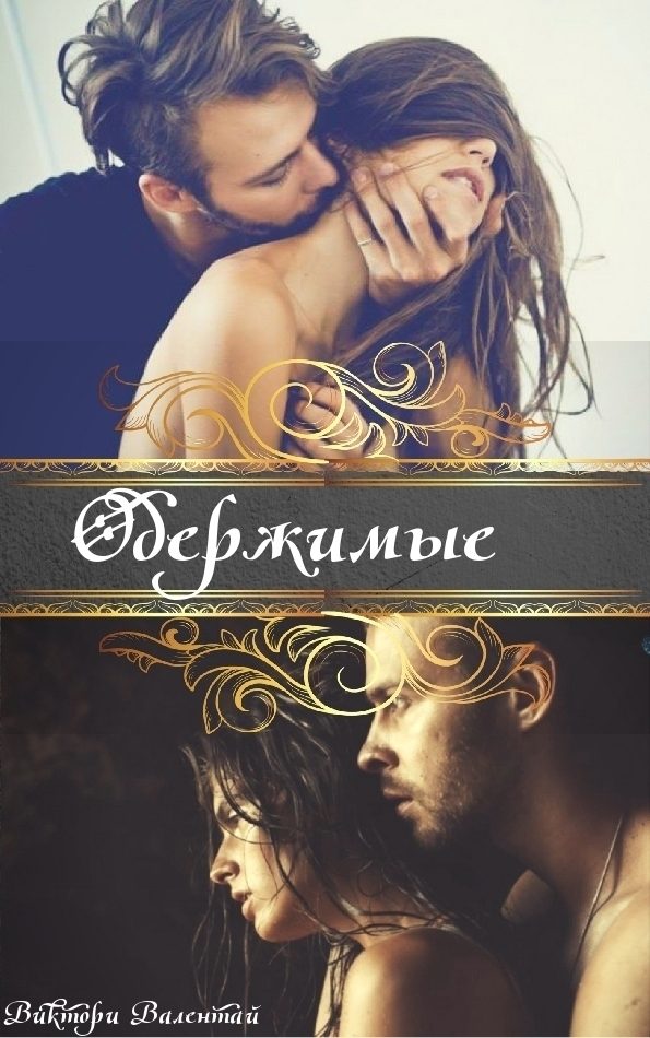 Обложка книги «Одержимые»