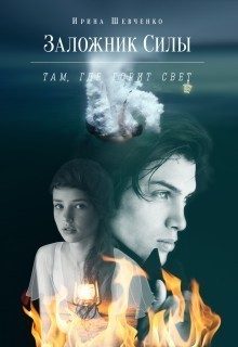 Обложка книги «Там, где горит свет»