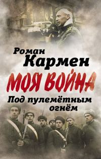 Обложка книги «Под пулеметным огнем. Записки фронтового оператора»