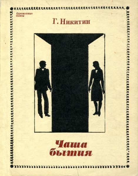 Обложка книги «Чаша бытия»