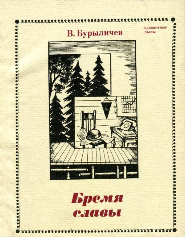 Обложка книги «Бремя славы»