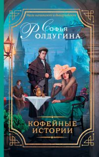 Обложка книги «13 кофейных историй»