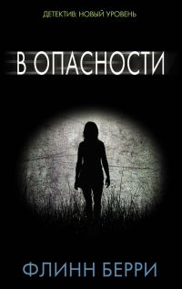 Обложка книги «В опасности»