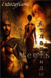 Обложка книги «Месть Атлантиды»
