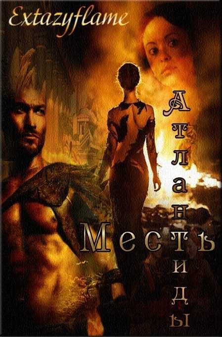 Обложка книги «Месть Атлантиды»