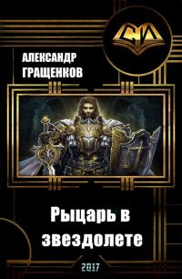 Обложка книги «Рыцарь в звездолете (СИ)»