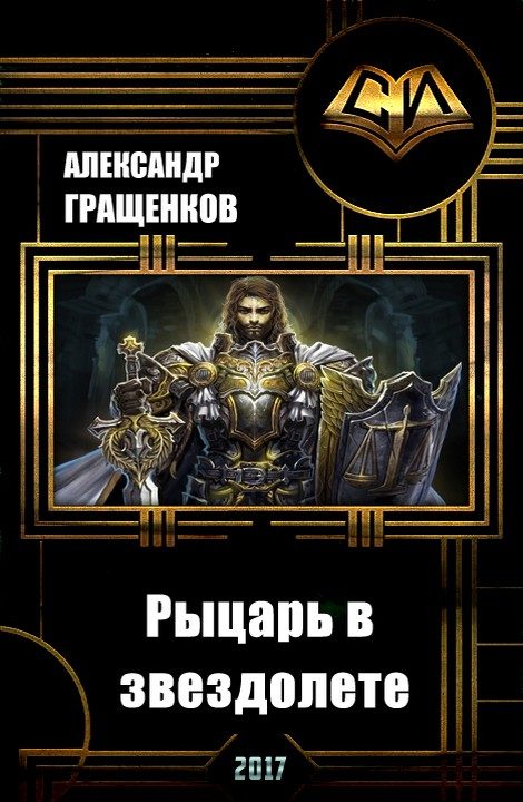 Обложка книги «Рыцарь в звездолете (СИ)»