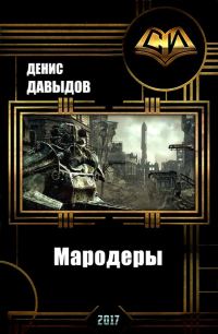 Обложка книги «Мародеры (СИ)»
