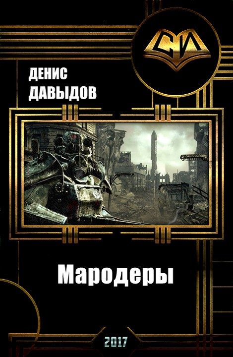 Обложка книги «Мародеры (СИ)»