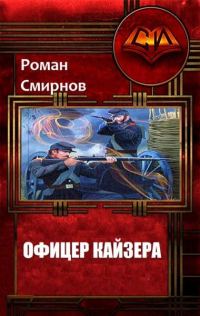 Обложка книги «Офицер кайзера»