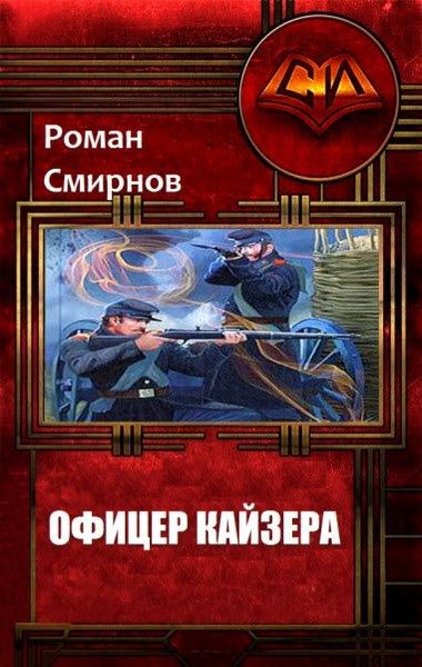 Обложка книги «Офицер кайзера»