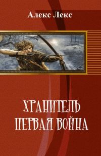 Обложка книги «Хранитель. Первая война (СИ)»