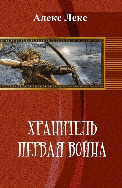 Обложка книги «Хранитель. Первая война (СИ)»