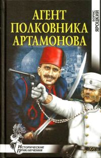 Обложка книги «Агент полковника Артамонова»