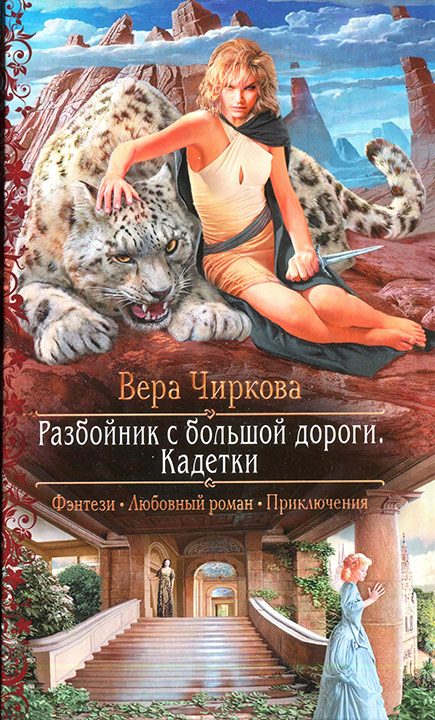 Обложка книги «Кадетки»