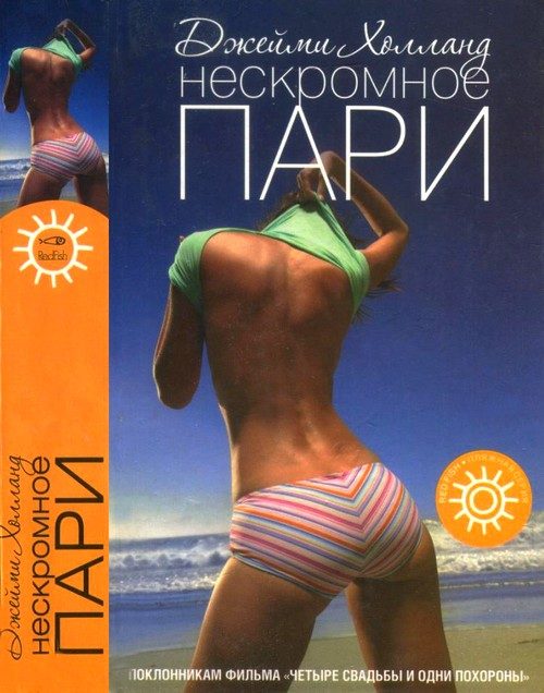 Обложка книги «Нескромное пари»