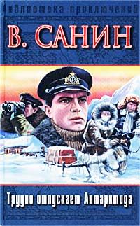 Обложка книги «Трудно отпускает Антарктида»