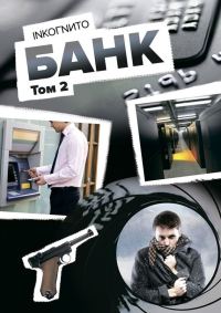 Обложка книги «Банк. Том 2»