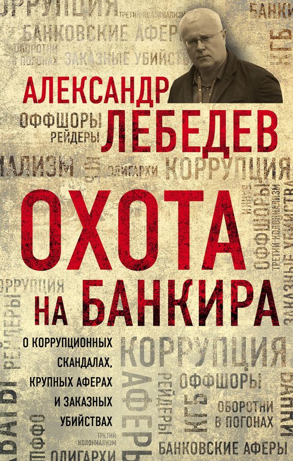 Обложка книги «Охота на банкира»