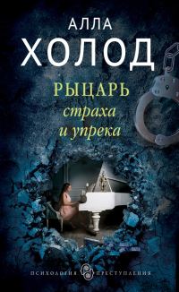 Обложка книги «Рыцарь страха и упрека»