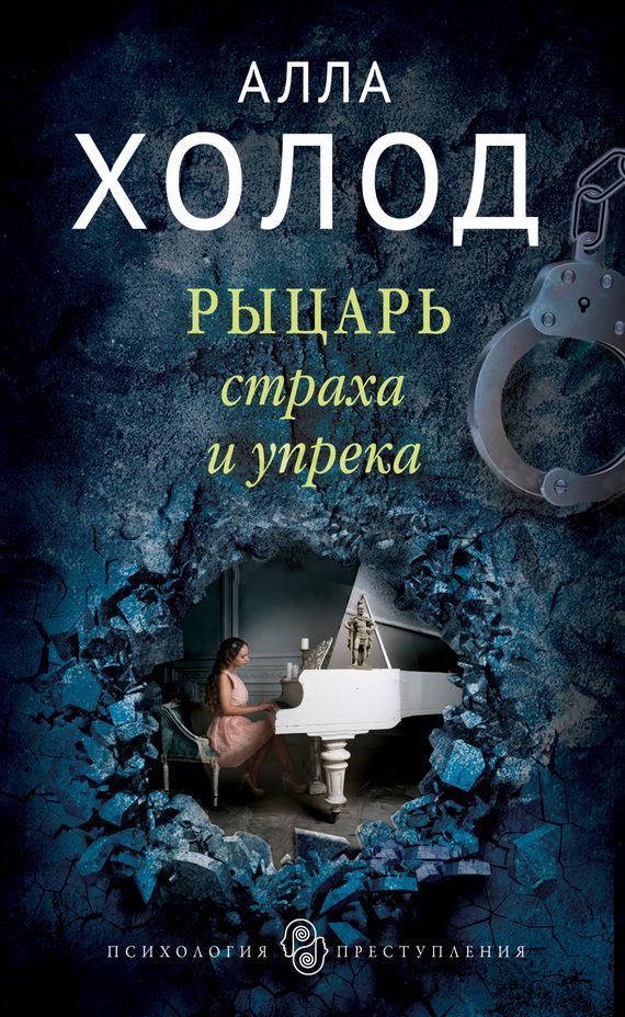 Обложка книги «Рыцарь страха и упрека»