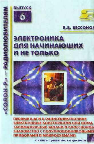 Обложка книги «Радиоэлектроника для начинающих (и не только)»
