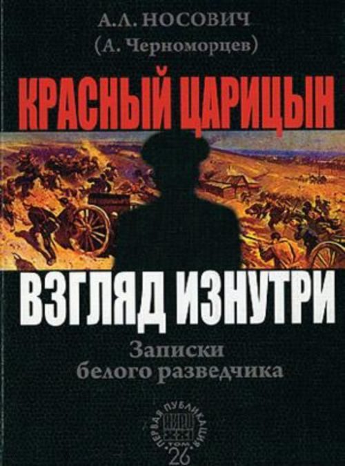 Обложка книги «Красный Царицын. Взгляд изнутри»