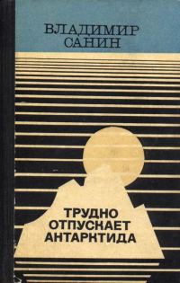 Обложка книги «За тех, кто в дрейфе!»